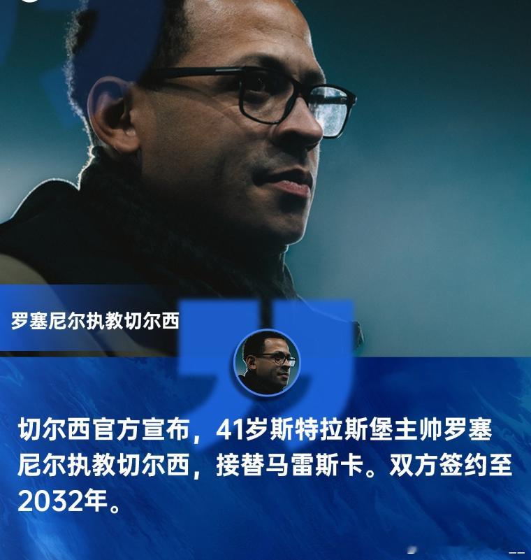 也是长约！切尔西签马雷斯卡5+1年仅1年半下课，罗塞尼尔现签6年罗塞尼尔执教切尔