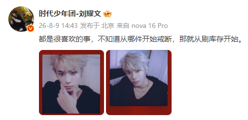 刘耀文不知道从哪件开始戒断刘耀文金发库存刘耀文不知道从哪件开始戒断。戒断好难 所