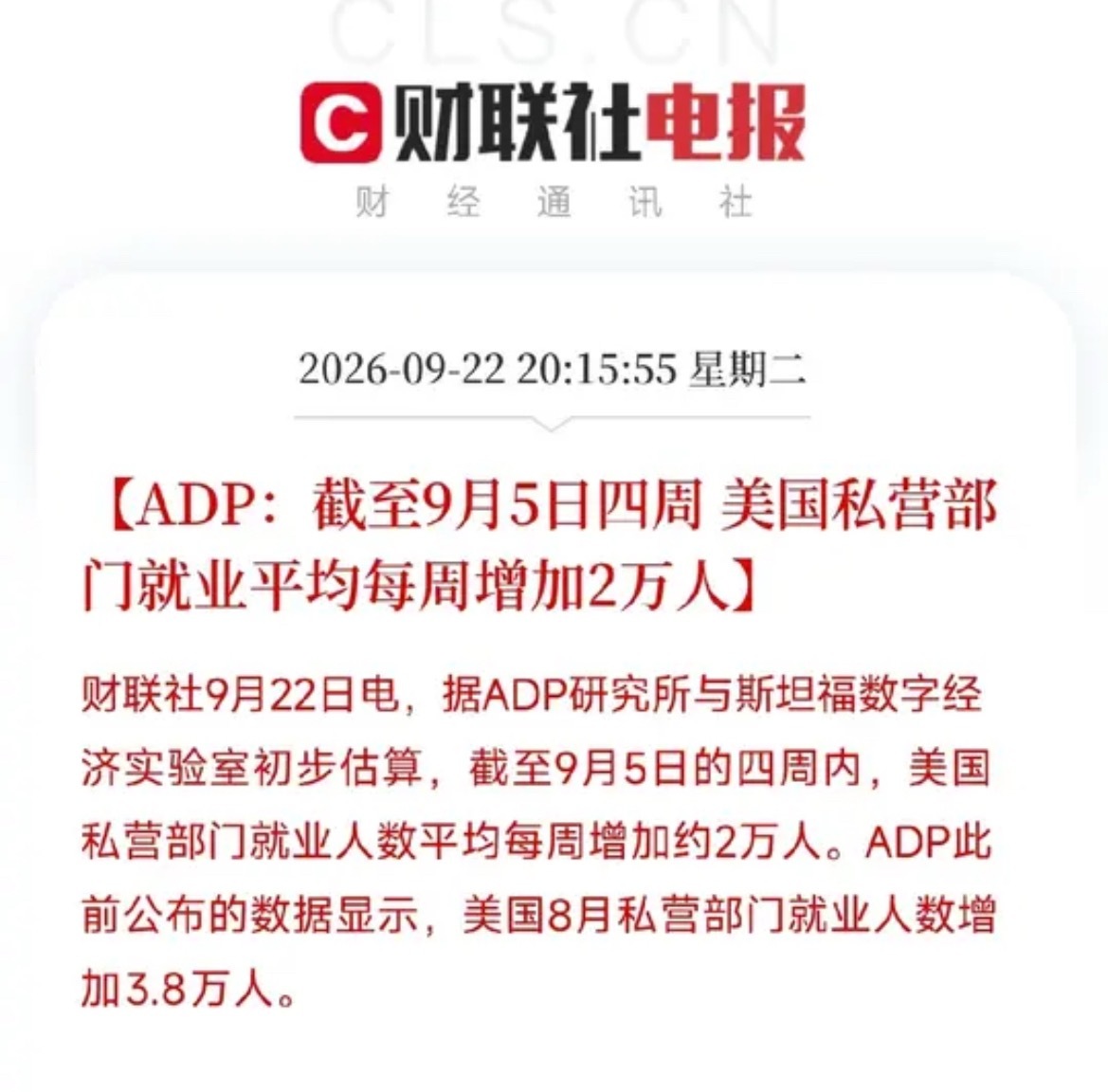 晚上8点，一份来自ADP的数据悄然出炉，让市场把关于美联储下一步的猜测，收拢到了