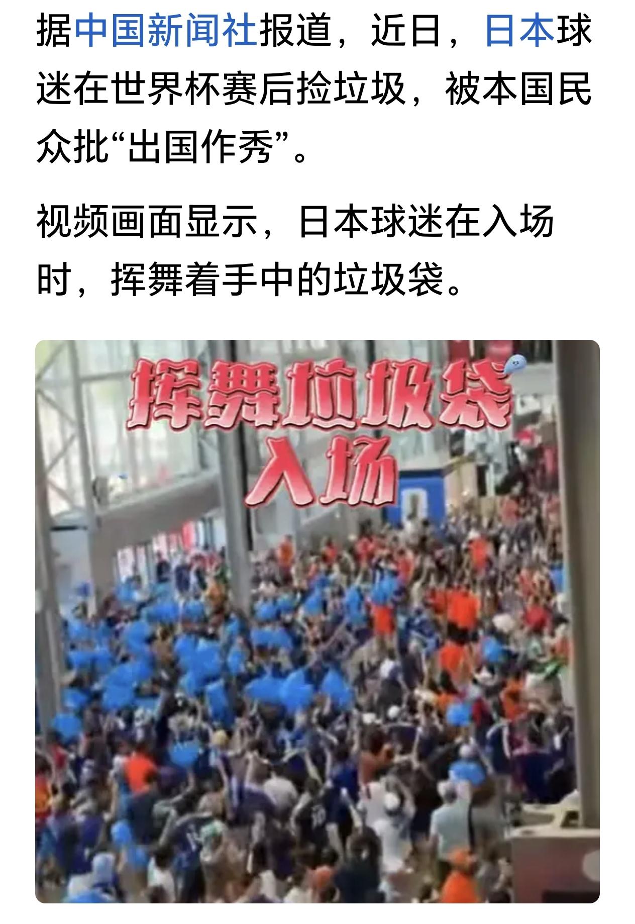 日本球迷赛后捡垃圾被批虚伪，国内不捡去国外捡，被本国民众批评“出国作秀”，“也请