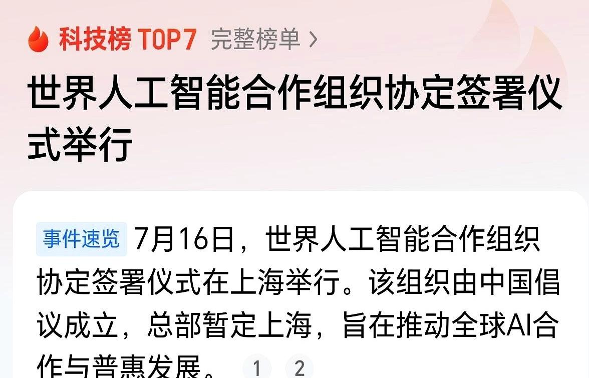 很多人看刚刚成立的世界人工智能合作组织，第一反应是：
欧美那几个老牌巨头关起门来