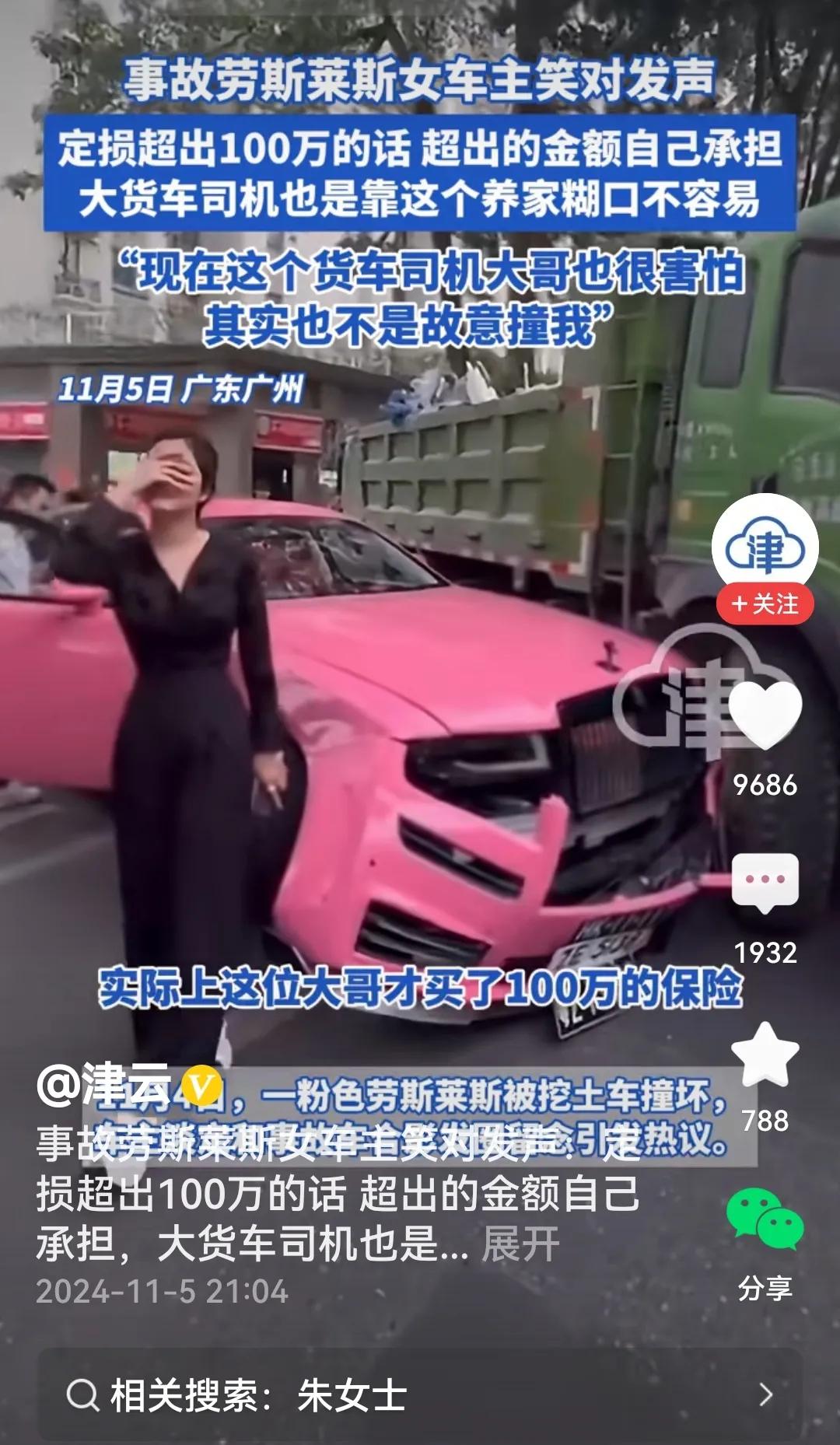 #劳斯莱斯女车主回应被撞赔偿问题#
看过报道说几句：

大货车撞在劳斯莱斯上，大