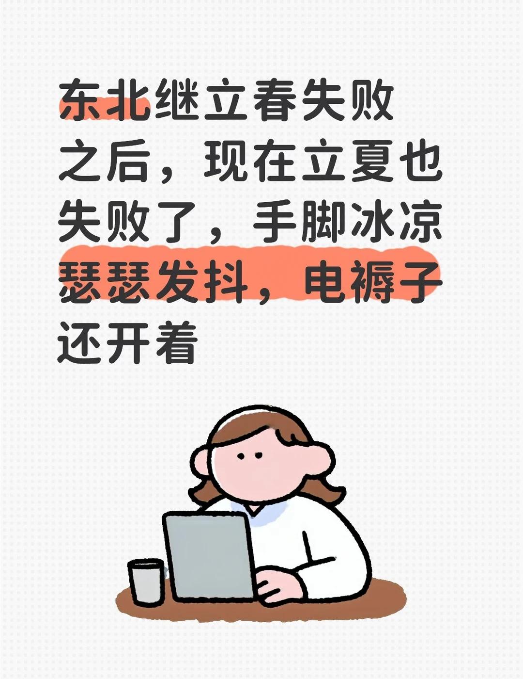 立夏瑟瑟发抖
东北继立春失败之后，现在立夏也失败了，￼手脚冰凉瑟瑟发抖，电褥子还