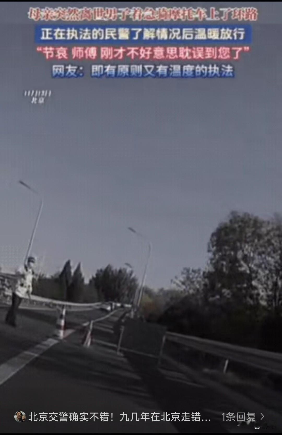 北京五环路上，一名摩托车骑手被交警拦下。按照常理，摩托车上高速属违规，批评教育、