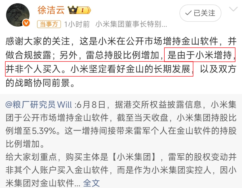 雷军增持金山600万股？徐洁云最新回应来了昨天坊间盛传雷军增持金山软件600万股