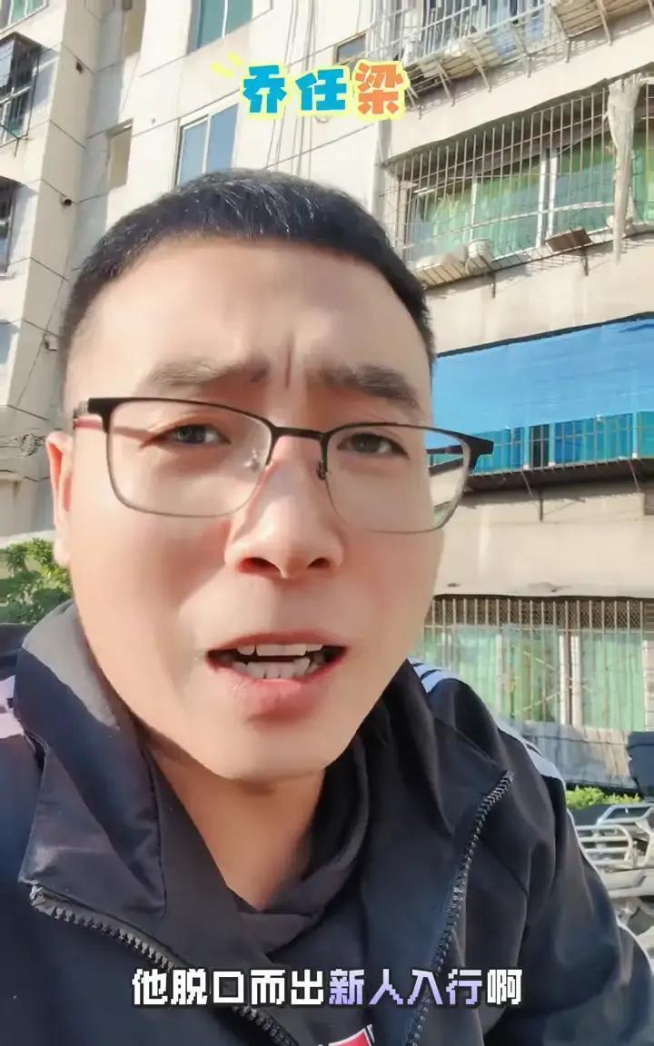 七年缩短到三年八个月，这不是晋升速度，是新人演员的平均职业周期。
 
乔任梁生前