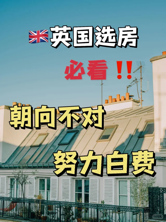 英国选房必看‼️朝向不对，努力白费
