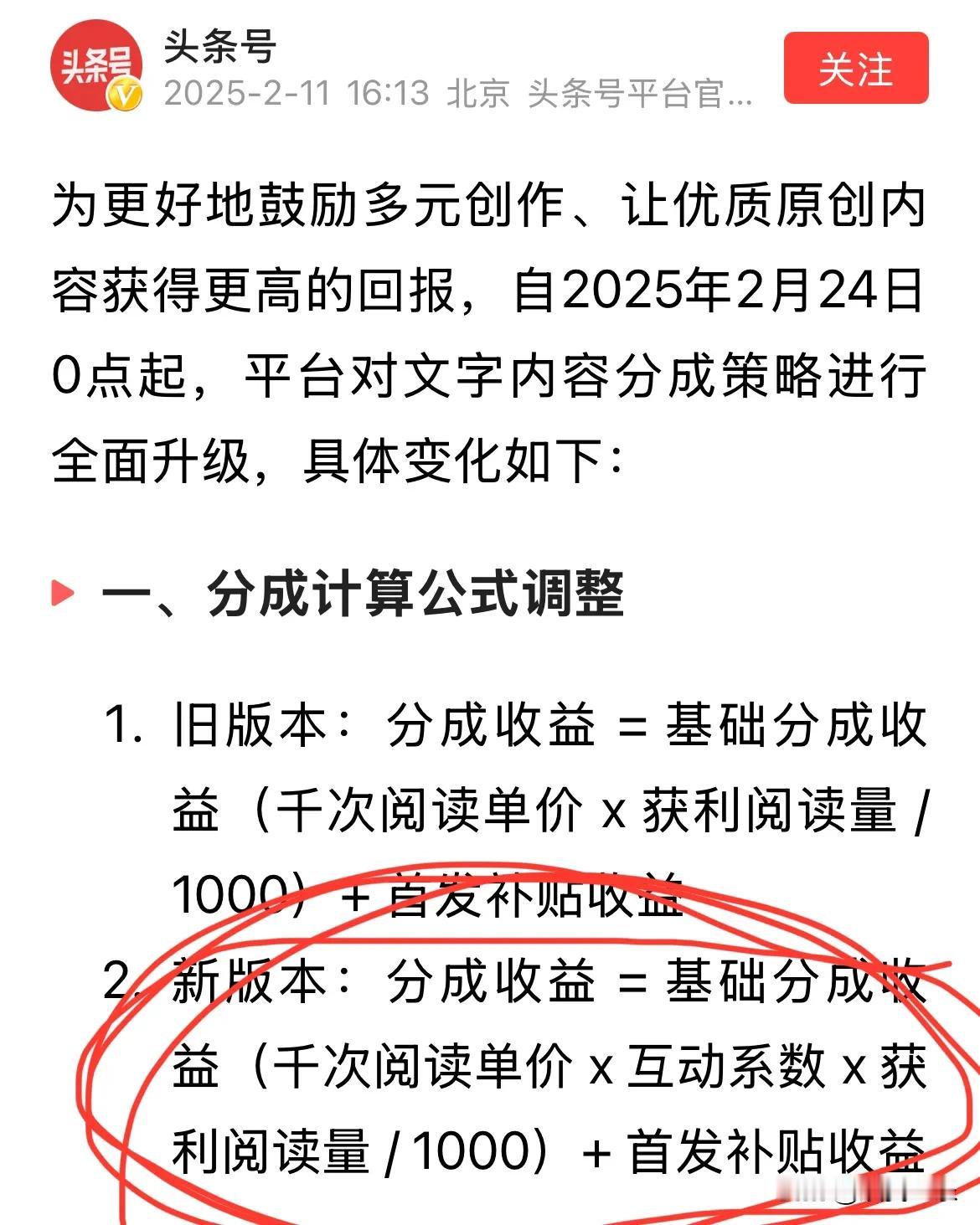 头条新规增加了互动系数！既开心又担忧

刚才刷到了头条公布的分成计算新公式，新版