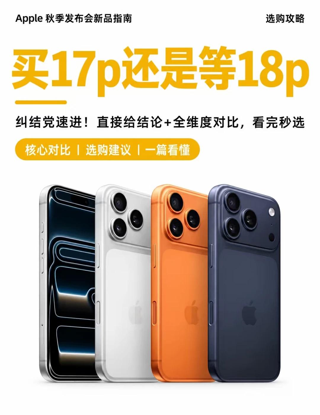 买17p还是等18p？直接给结论+全维度对比
苹果秋季发布会前，最纠结的问题来了