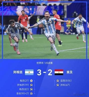 26赛季世界杯1/8决赛，阿根廷让二追三3-2史诗级逆转埃及，晋级8强。恩佐补时