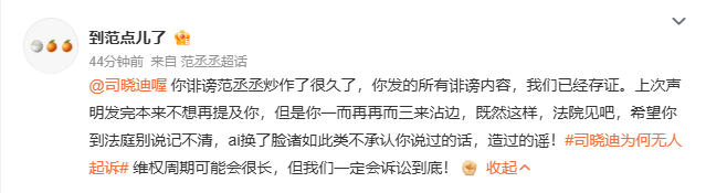 范丞丞方起诉司晓迪此前多次留足包容空间，奈何对方屡教不改、持续翻炒不实谣言消耗艺