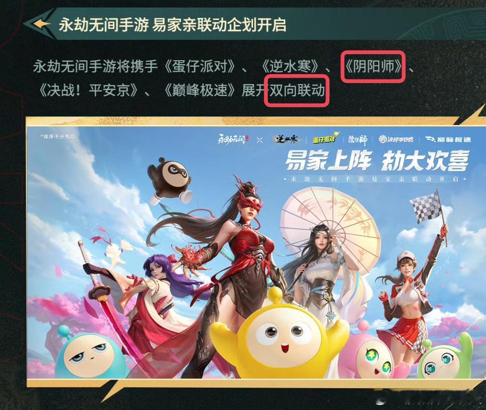 阴阳师 × 永劫无间手游 双向联动确认 ​​​