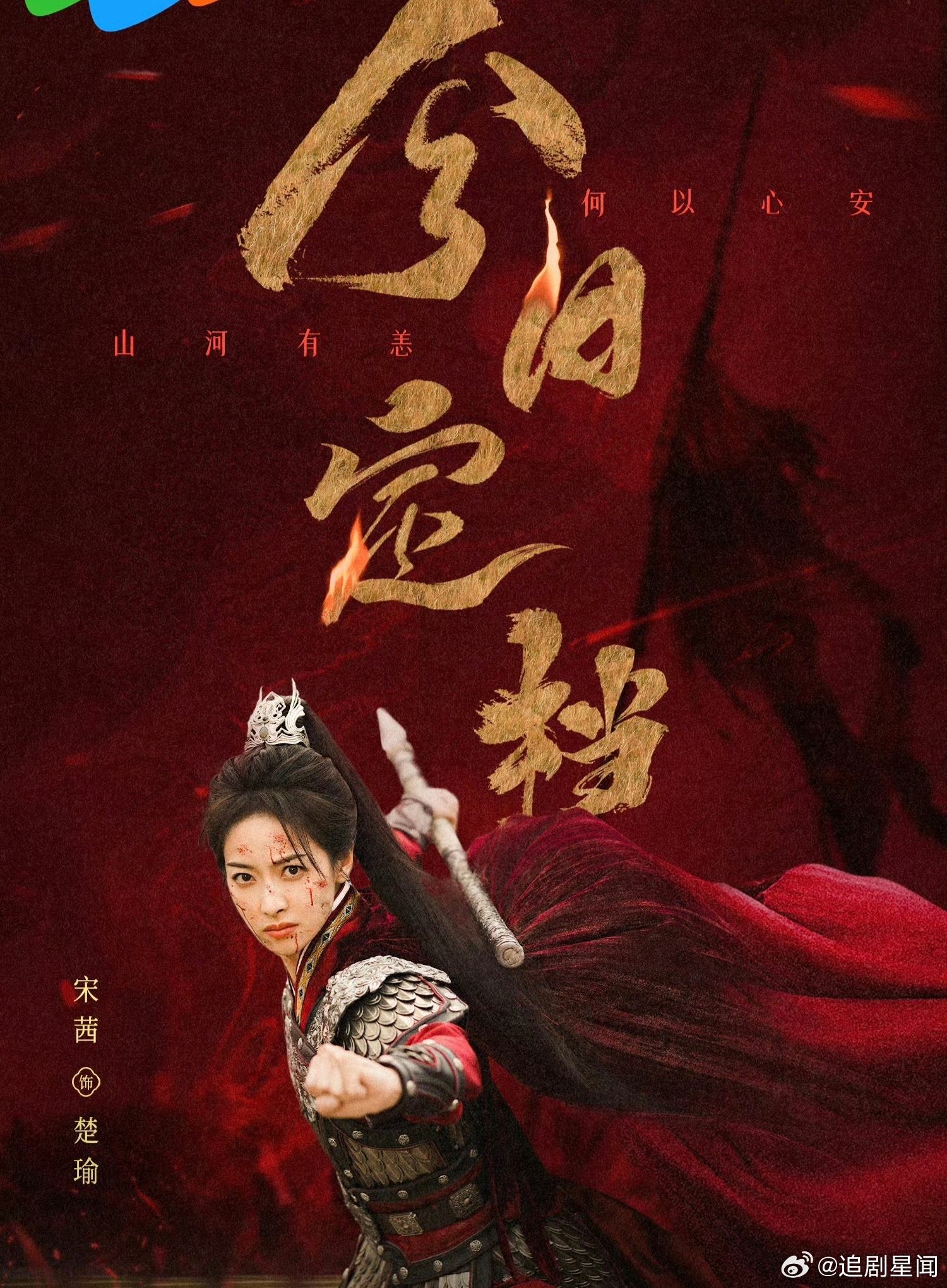 宋茜时隔四年再演古装哇！宋茜终于带着她的新古装剧《山河枕》回来了！距离上次《风起