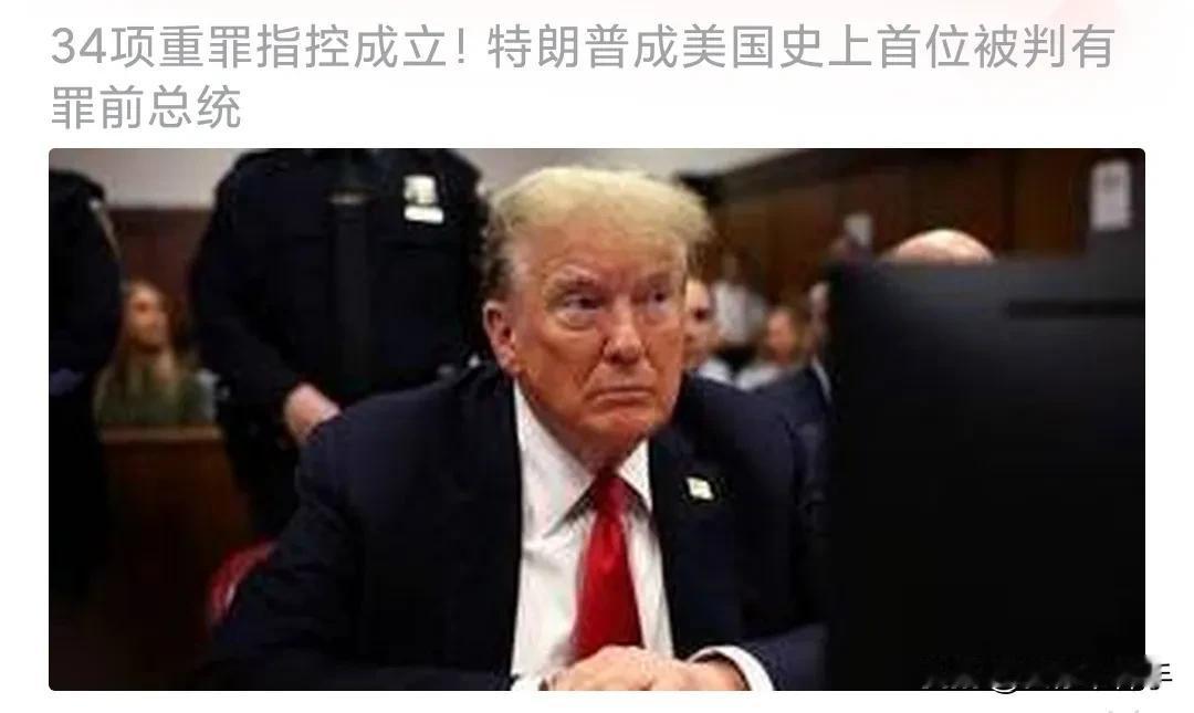 美国前总统特朗普被判34项重罪!
有史为证，特朗普是美国历史上第一个没有发动战争