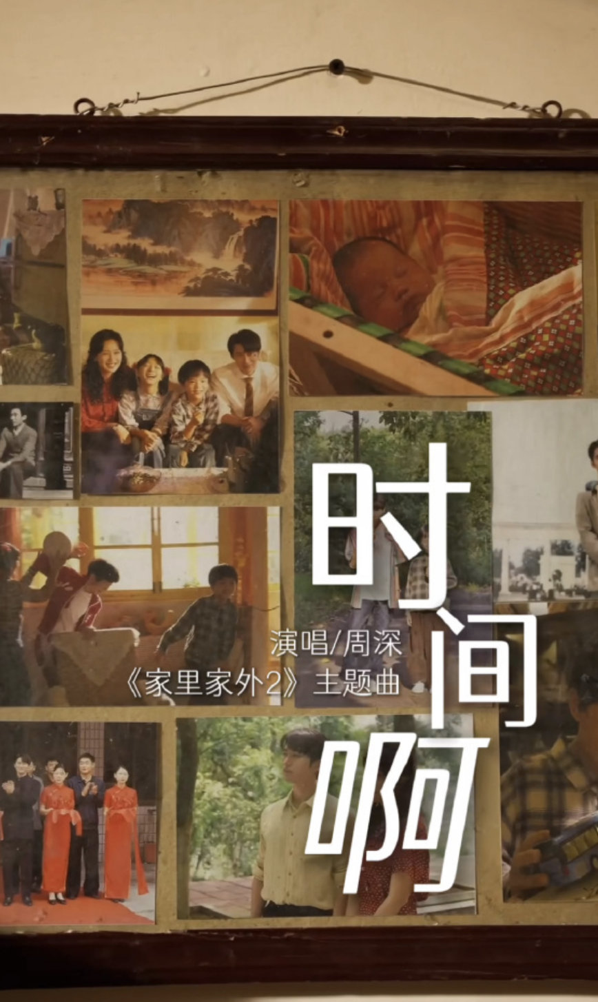 啥样的短剧能把周深请过来 归根结底，是“内容为王”。无论是《家里家外2》的生活真