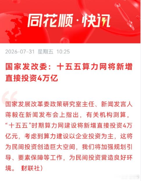 国家发改委：十五五算力网将新增直接投资4万亿。 
