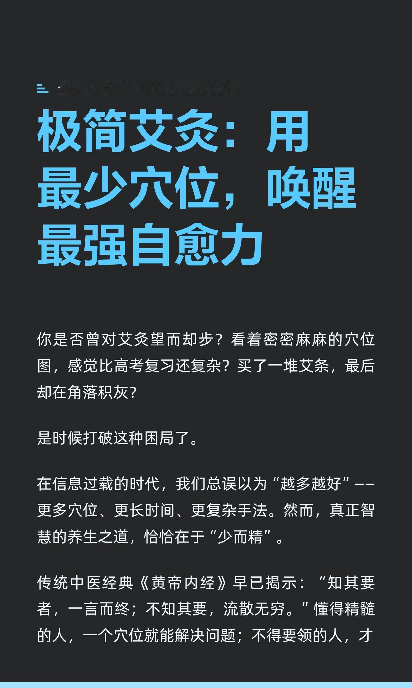 极简艾灸：用最少穴位，唤醒最强自愈力极简艾灸通过聚焦关键穴位，激活身体自愈智慧，