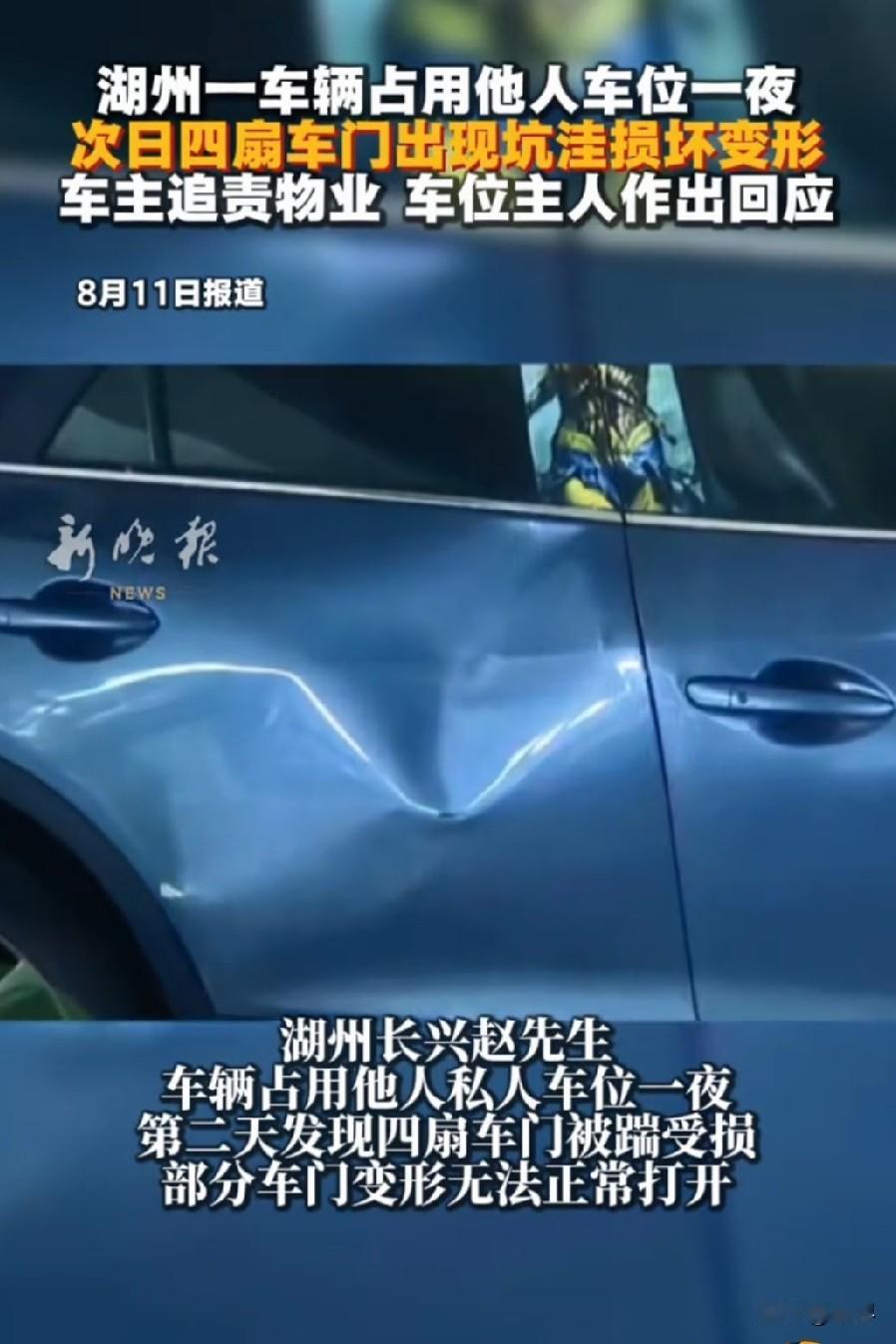 这是“占车位”最爽的结局，男子占他人车位一整晚，次日发现车门被砸变形严重，维修费