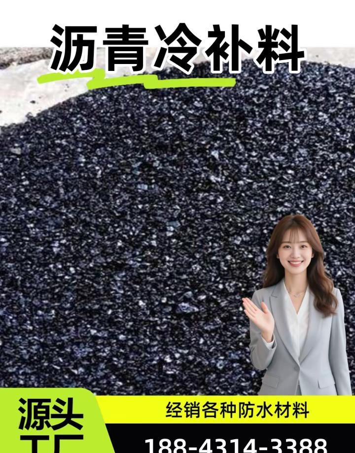 肇东沥青冷补料生产 通河沥青冷补料修补 兴山沥青冷补料快速 康平沥青冷补料本地供