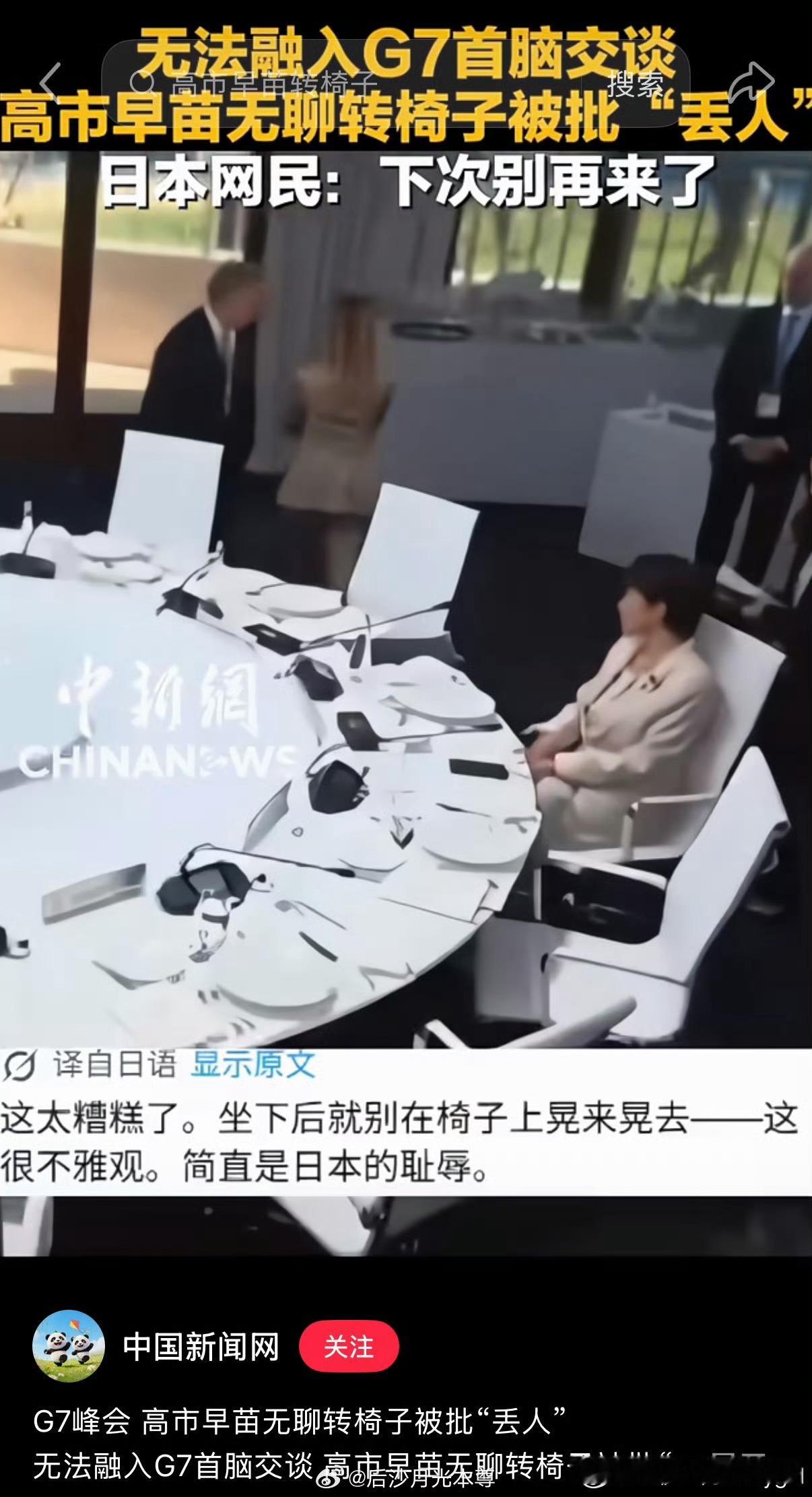 高市早苗在G7峰会转椅子被批没教养也有日本媒体说她第一个坐下，不是没教养，而是关