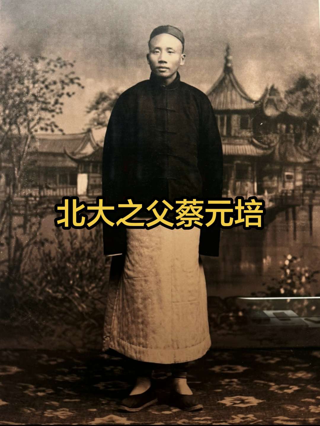 中国现代教育的奠基人——蔡元培。蔡元培（1868年1月11日-1940...