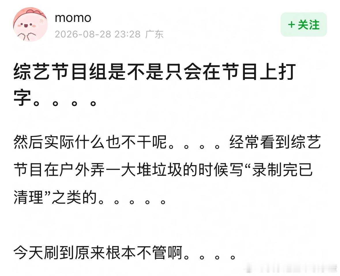 现在的综艺那么爱去户外 结果连最基本的垃圾清理都做不到吗? ​​​