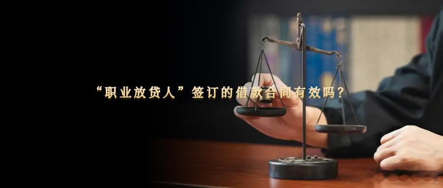 “职业放贷人”签订的借款合同有效吗？为周转资金，以高额利息为回报，向没有依法取得