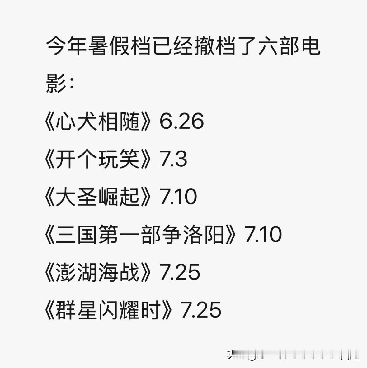 今年的暑期档已经撤档6部电影了，
本来暑期档是各大电影的必争之地，
可是遇到一两
