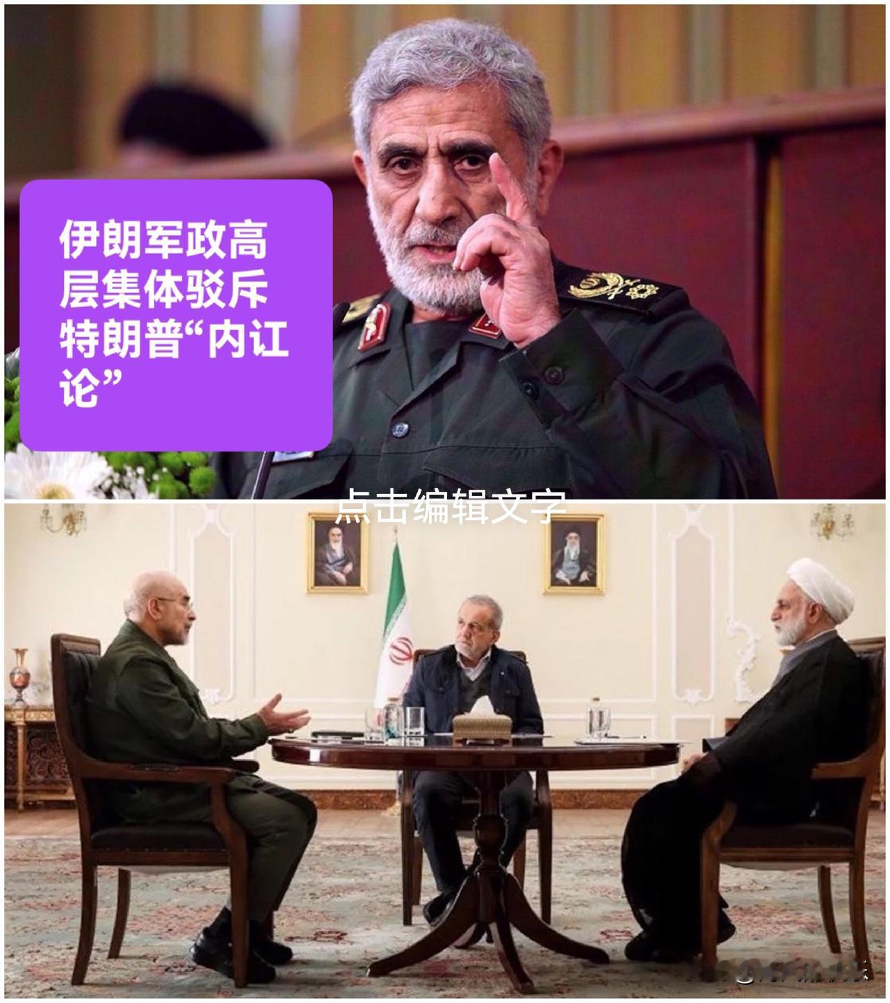 伊朗军政高层集体驳斥特朗普“内讧论”

   据外媒报道伊朗英语新闻PressT
