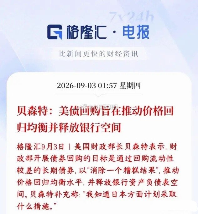 全球性利好，债市托底信号来了，美财政释放鸽派言论美国财长贝森特解释财政部美债回购