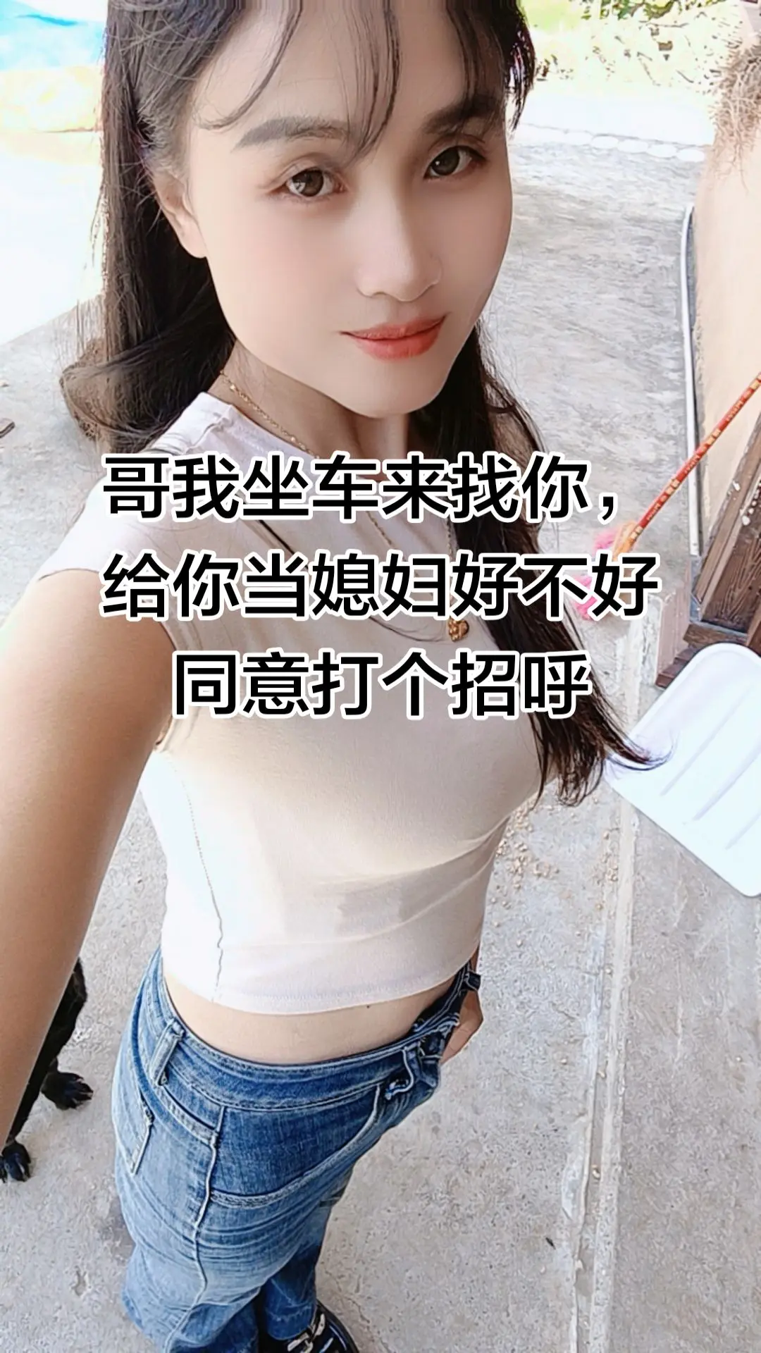 白色上衣搭配牛仔短裤 农村女孩日常 夏季户外时尚穿搭