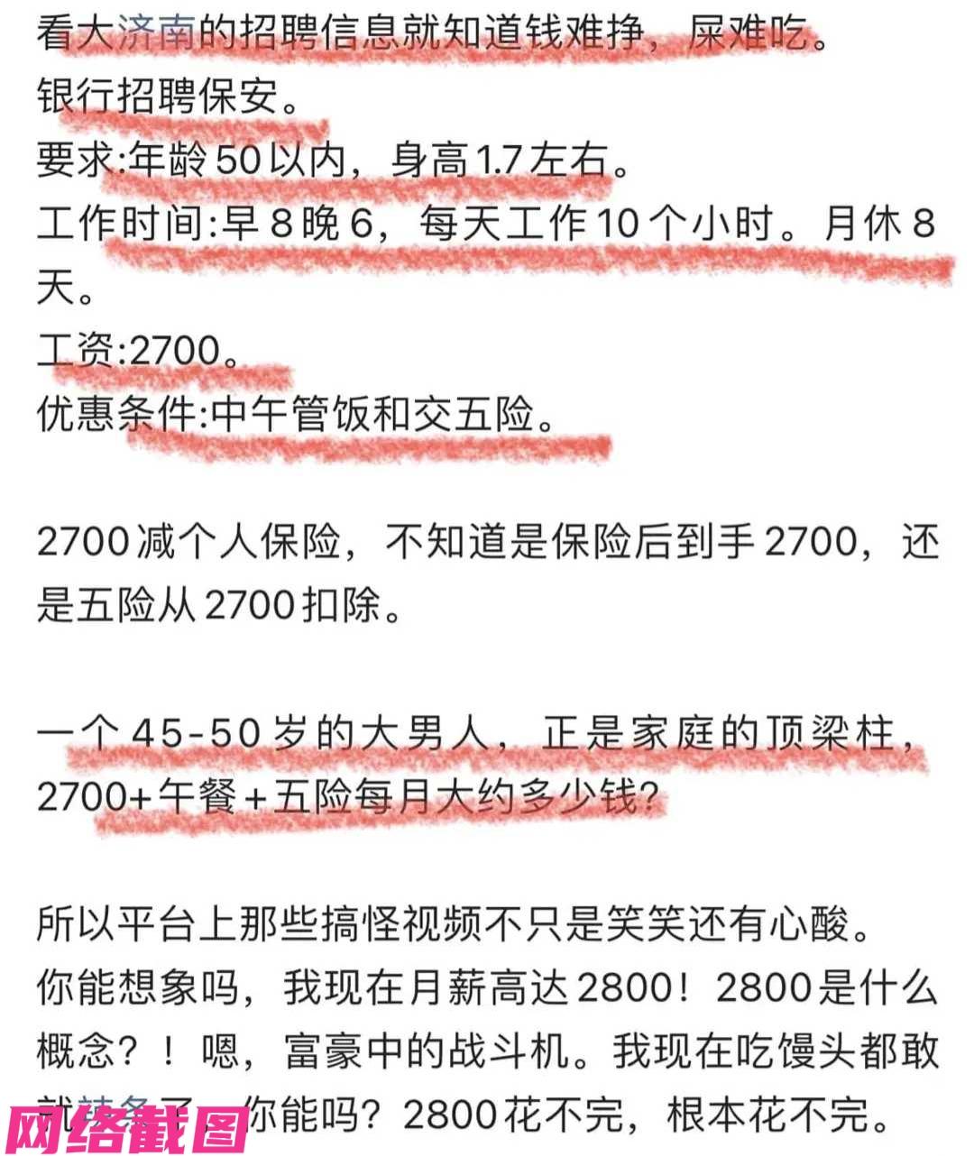 济南某家银行招聘保安，公示内容为四十六岁至五十岁的男性，日常工作十小时，月休八天