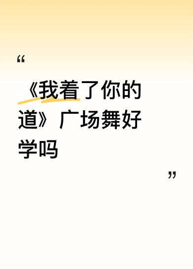 《我着了你的道》广场舞好学吗好学，八个八拍，简单易学，零基础也能学会