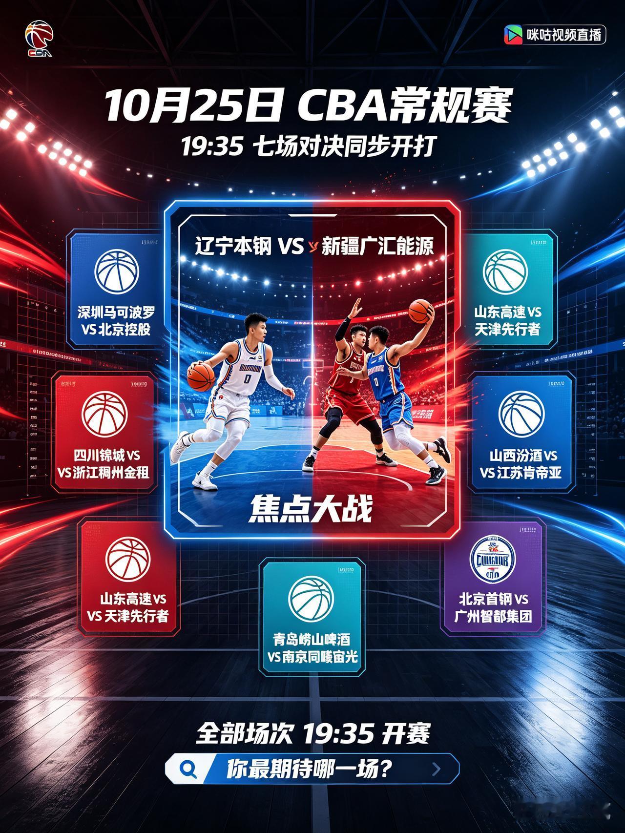 10月25号，CBA大戏扎堆！辽疆对决成头号焦点。CCTV5有直播！
   今天