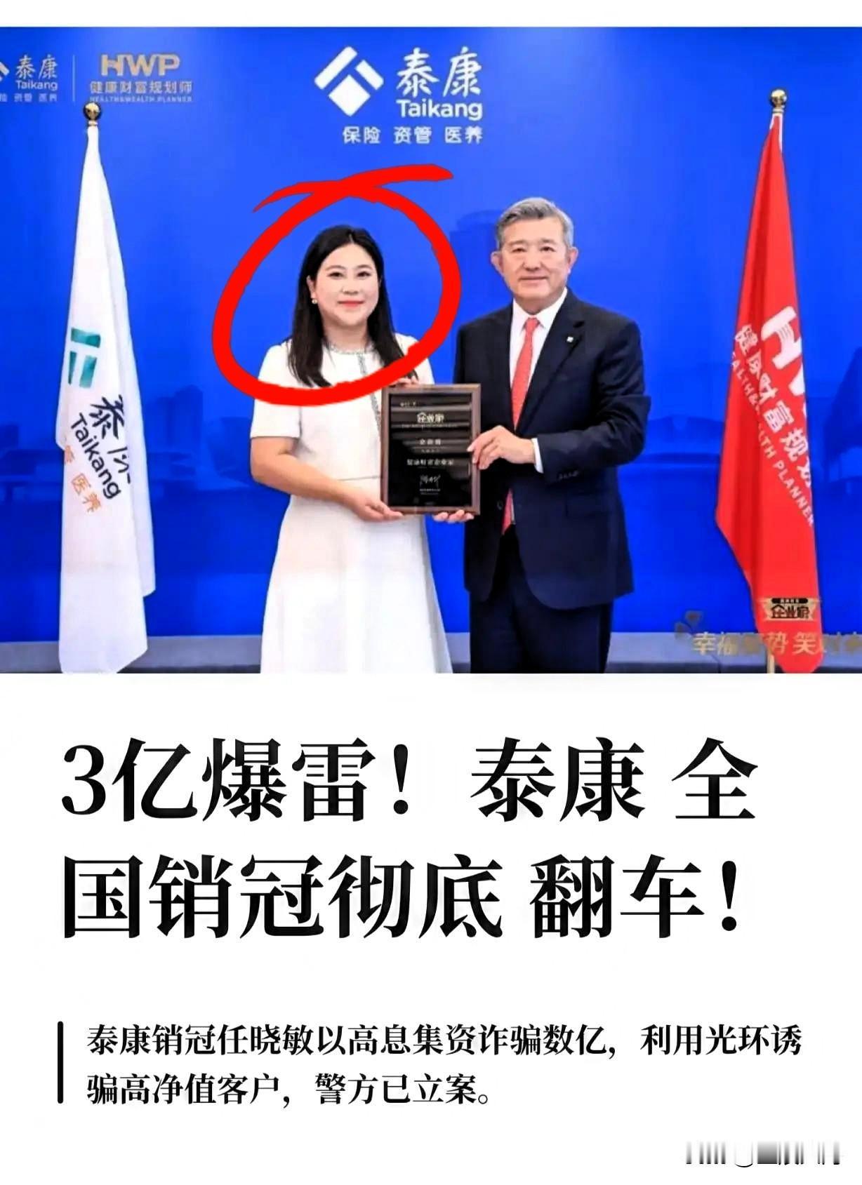 风光无限泰康销冠任晓敏，彻底塌房入狱
 
曾经被全行业捧上神坛的泰康人寿全国销冠