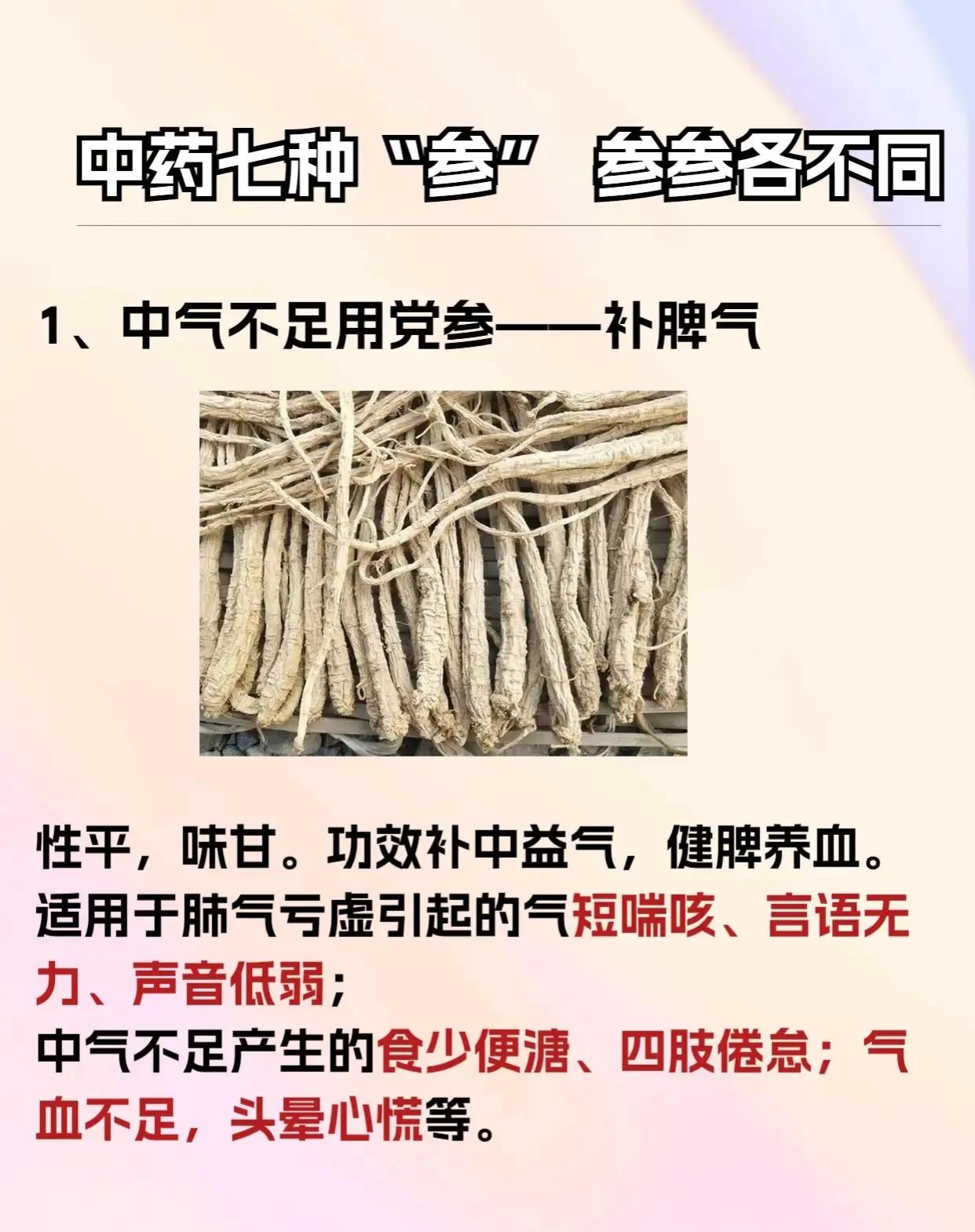 中药中有七种不同的“参”，每种“参”都有其独特的功效和应用。今天，我们就来详细了