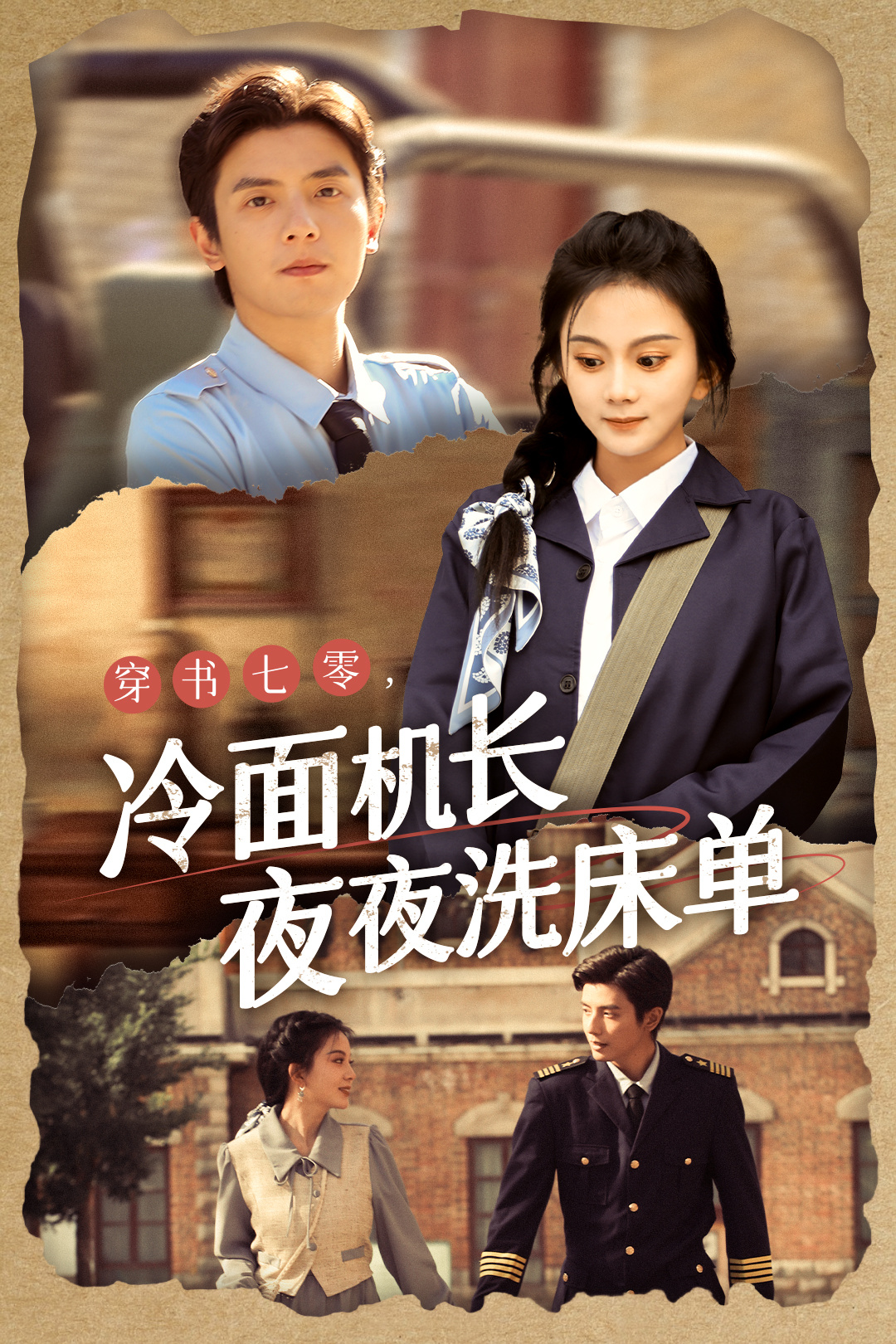 马秋元最新短剧《穿书七零，冷面机长夜夜洗床单》看完了，还可以。男主是那个父凭子贵