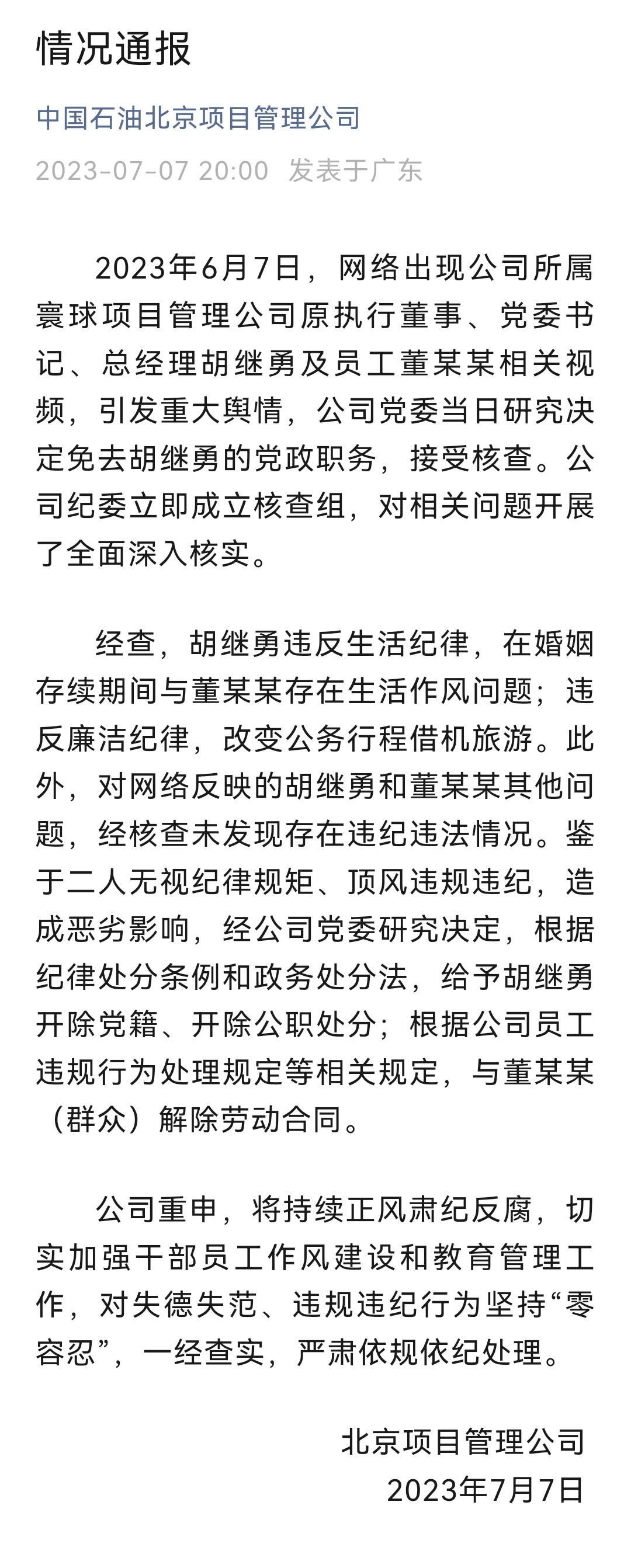 #牵手门涉事领导被双开##官方通报国企领导牵手门调查处理结果#：经查，胡继勇违反