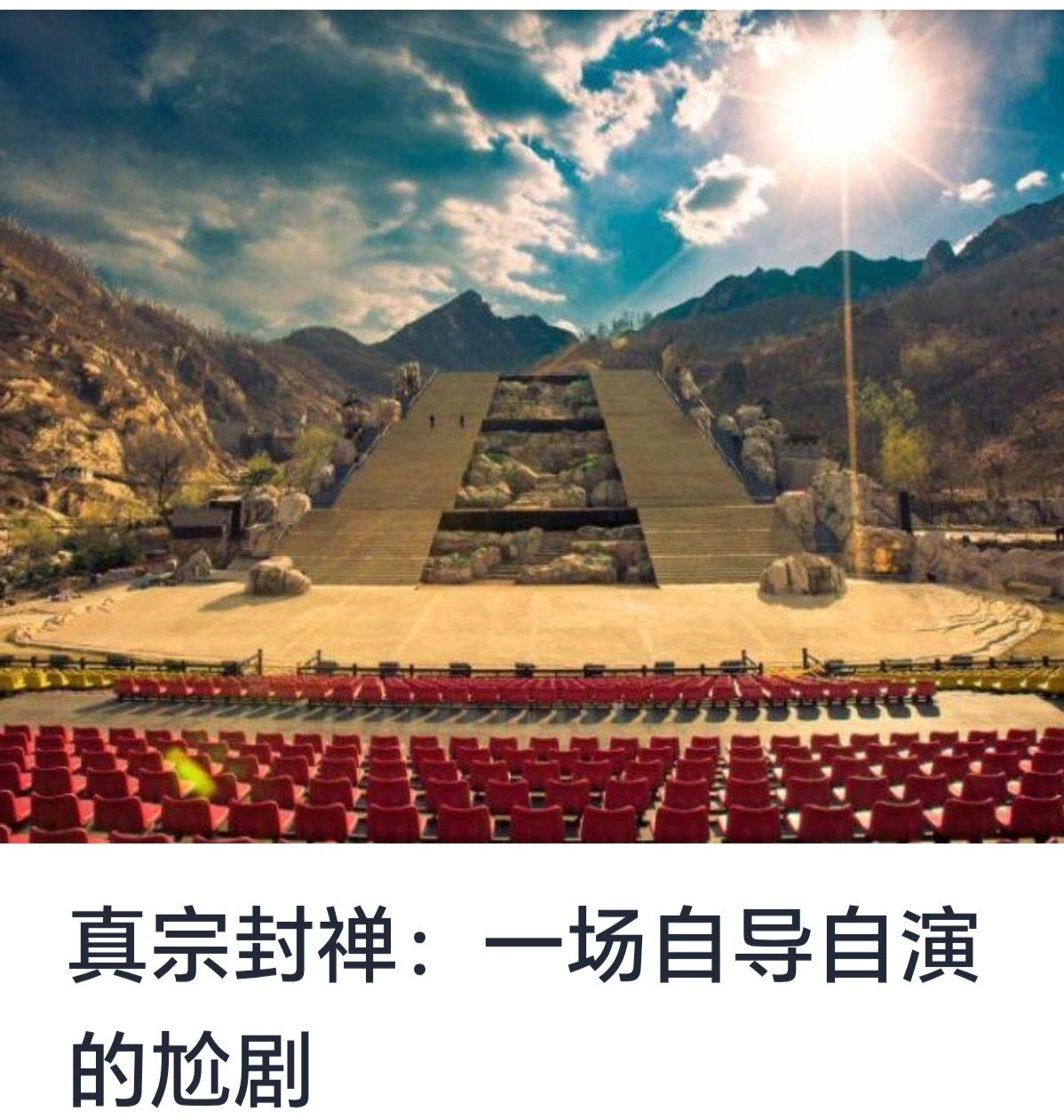 真宗封禅：一场自导自演的尬剧



在中国历史长河中，封禅作为帝王祭天祭地的重要