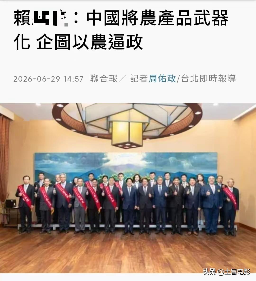 赖清德今天又拿两岸农产品炒话题，张嘴就给大陆扣“农产品武器化”的帽子，这套甩锅话