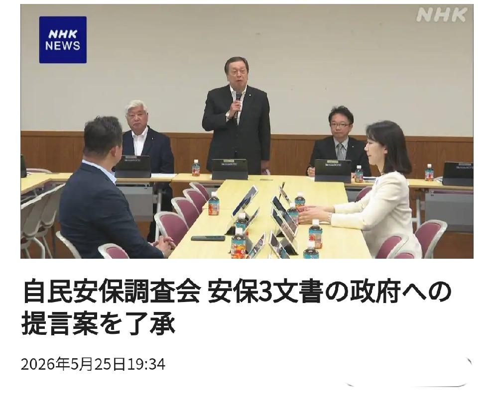 迈向危险的新型军国主义的重大步骤：日本自民党安全保障调查会批准了关于安保三文件向