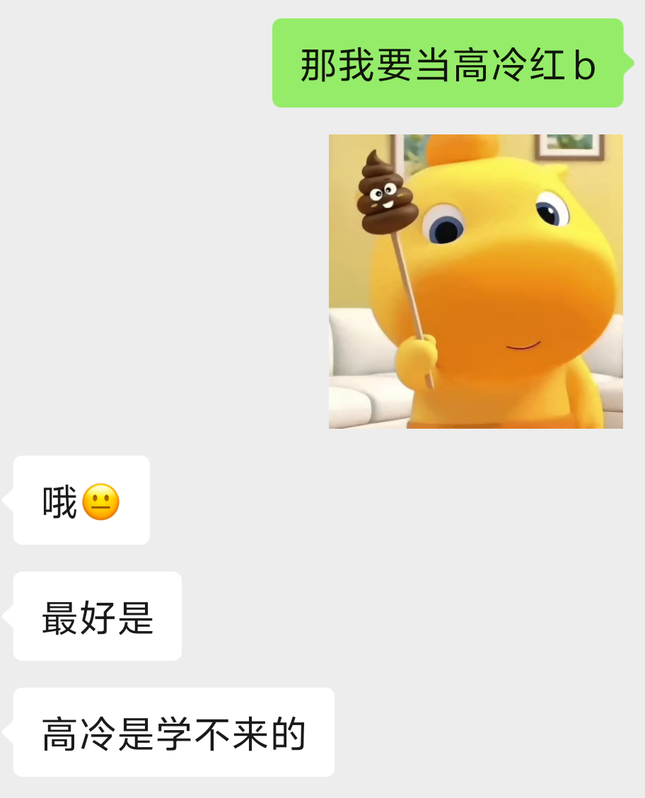 反正红了 高不高冷 我自有安排