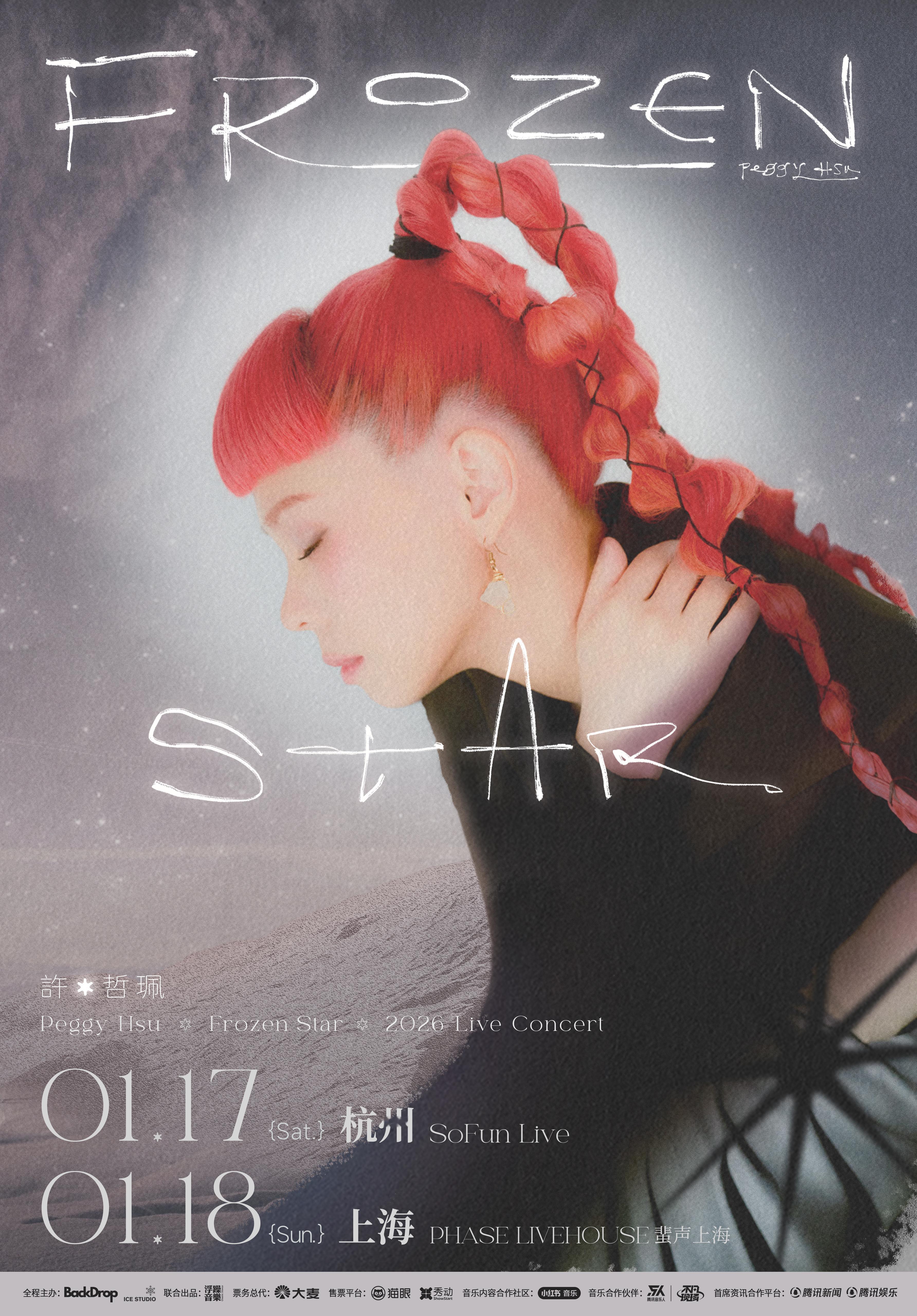 许哲珮内地巡演来了！杭州、上海双城开唱❄️📍杭州站 SoFun Live📅：