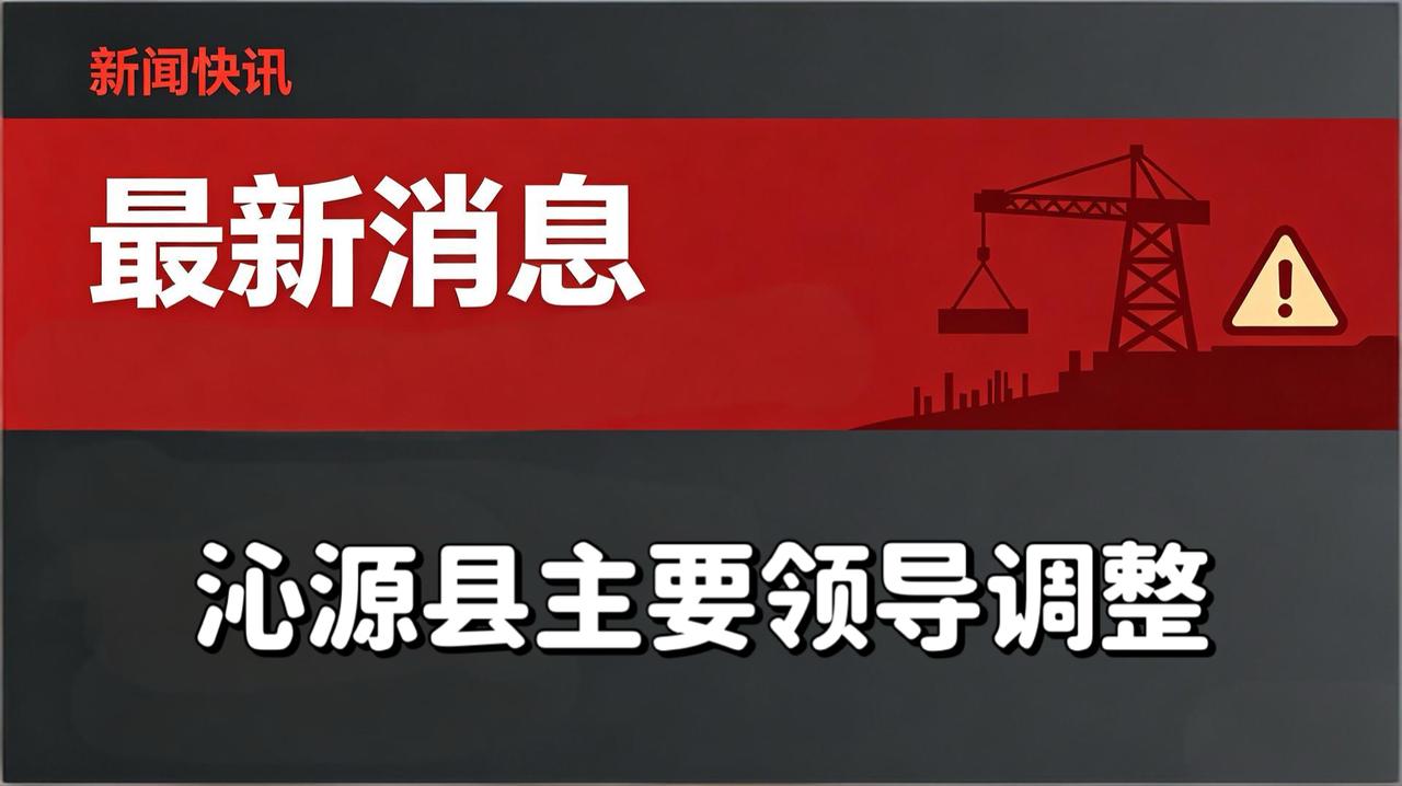 【沁源县主要领导变动消息】

2026年5月22日17:29，山西省沁源县通州集