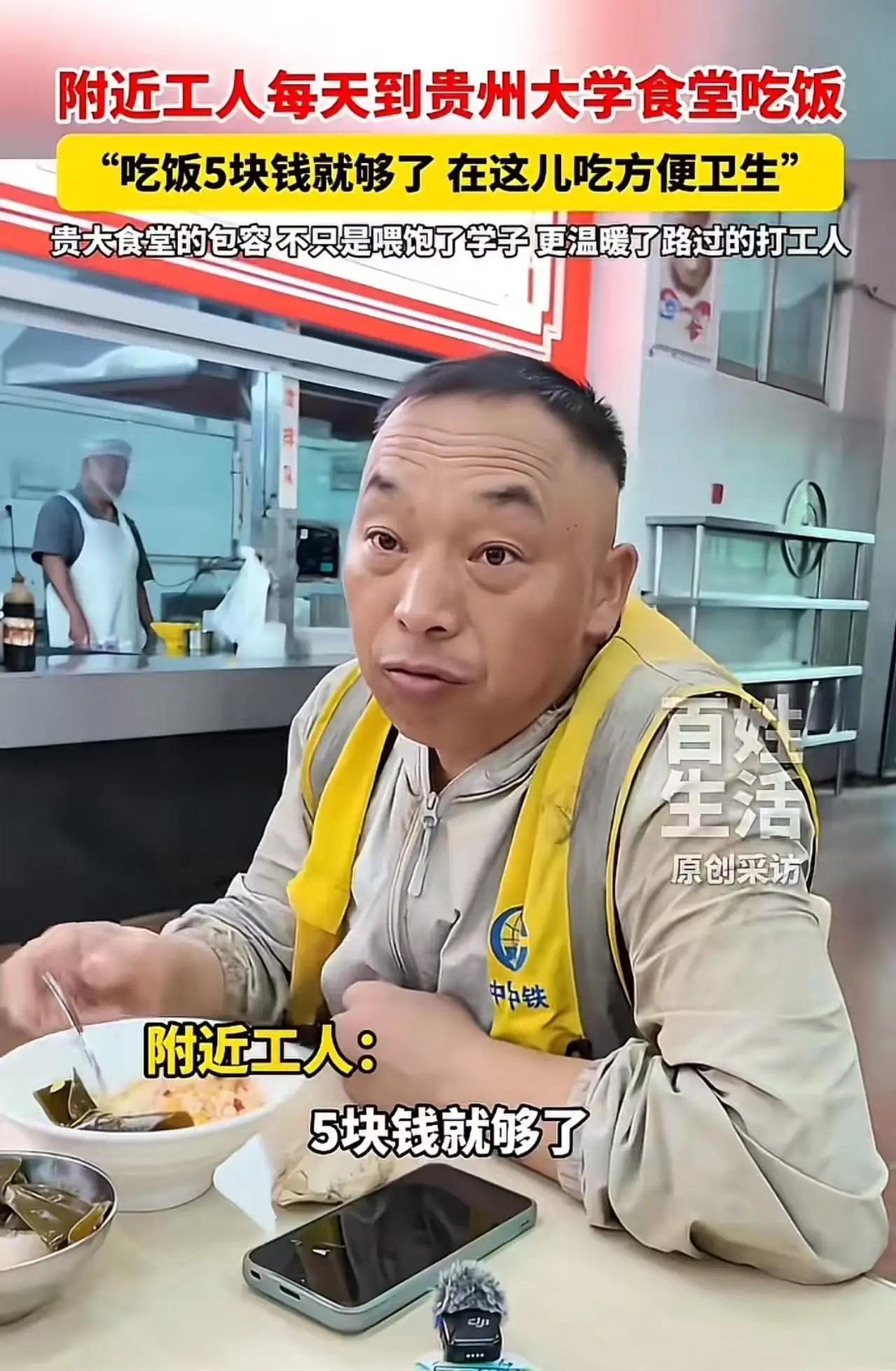 5块钱的尊严，抵不过某些人的傲慢？贵大这波操作，我给满分！

"你一个农民工，有