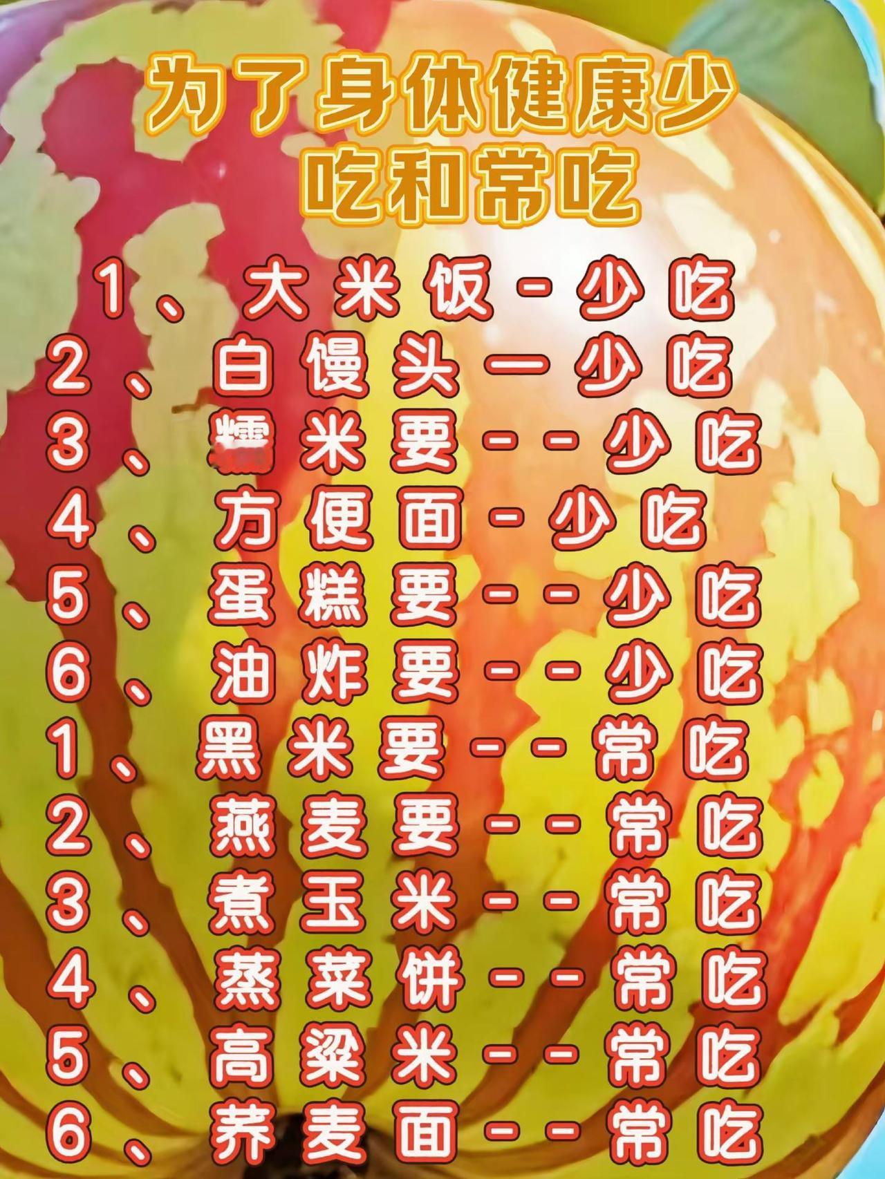 为了身体健康少吃和常吃。上热门家长必看 国学 国学文化 国学智慧