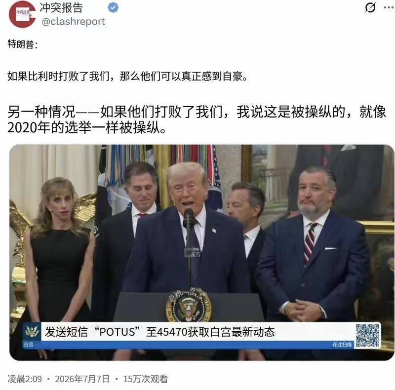 特朗普(北京时间7月7日)发文说：“如果比利时打败了我们，那么他们可以真正感到自