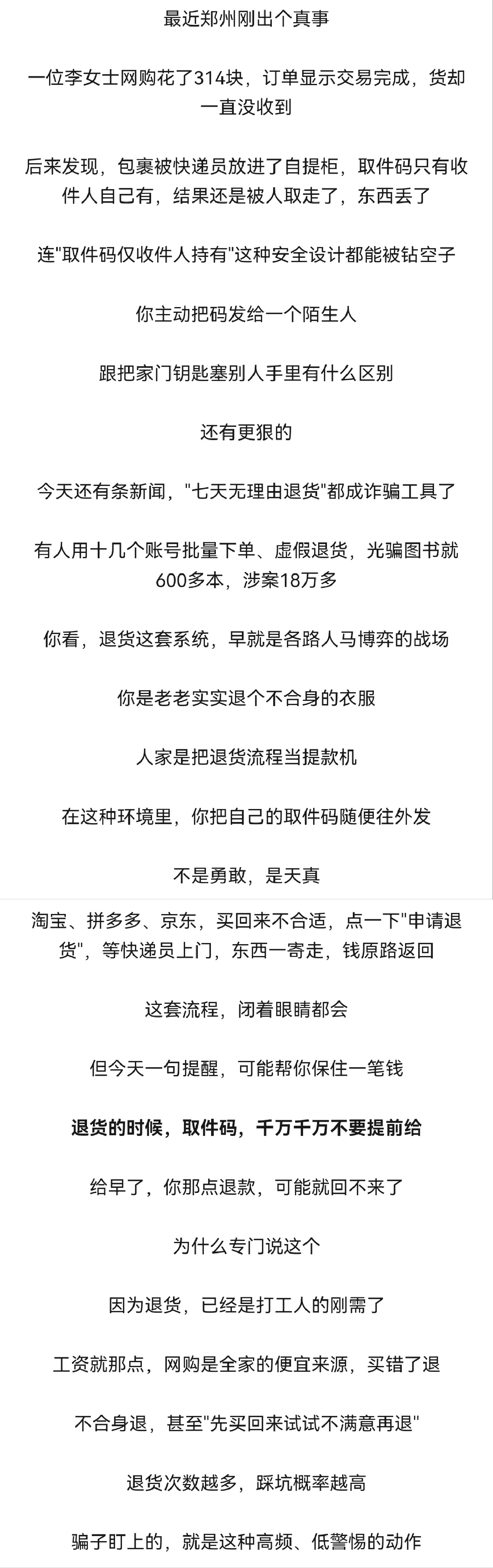 不少人网购退货踩坑，还没等到快递员上门，就早早把取件码发出去，造成后续一系列维权