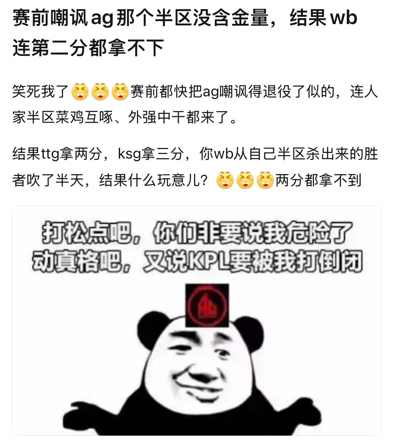 kpl赛前嘲讽ag那个半区没含金量，结果wb连第二分都拿不下 ​​​