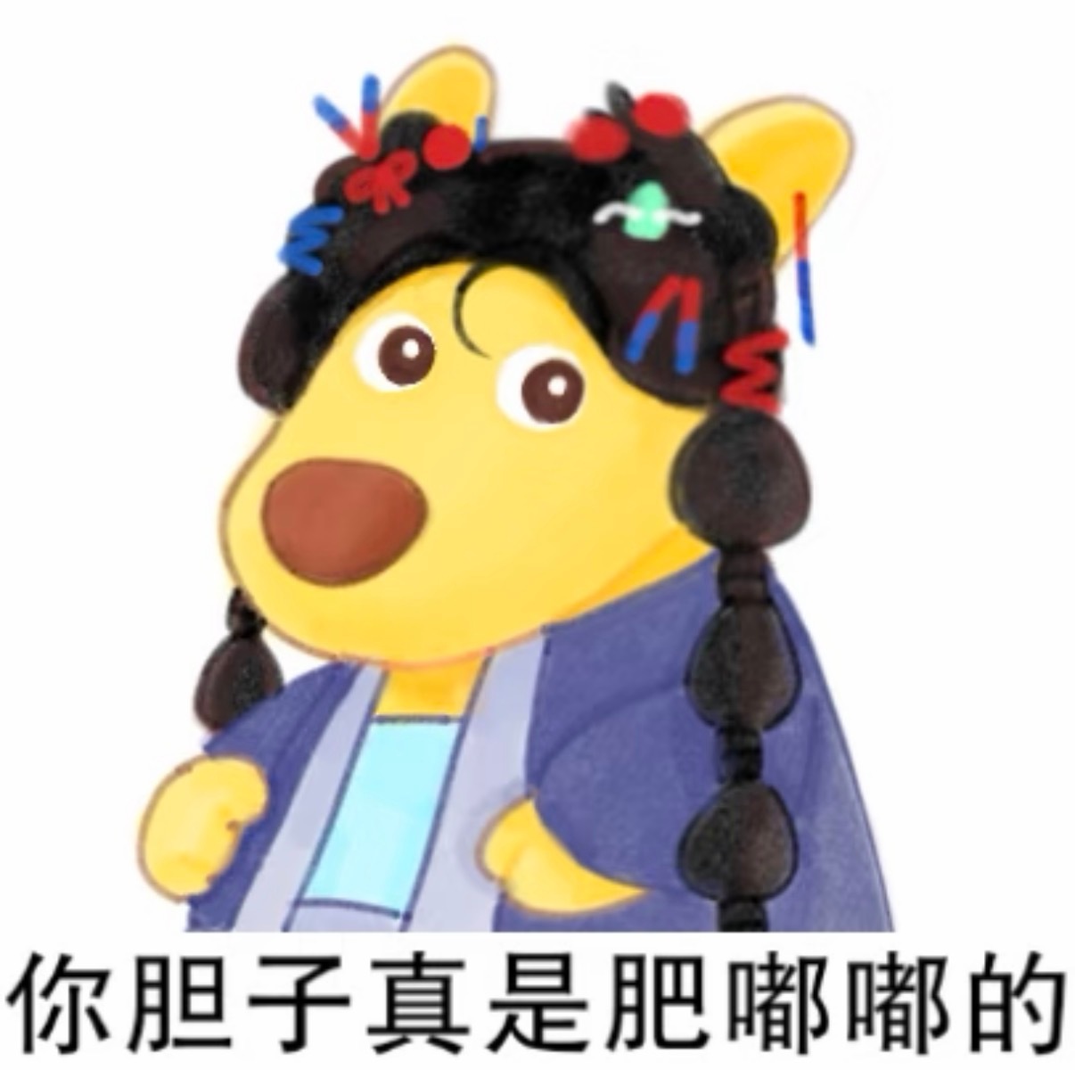 阿黛版的你胆子真是肥嘟嘟的 ​​​